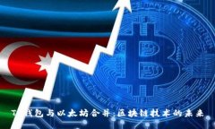 TP钱包与以太坊合并：区块链技术的未来