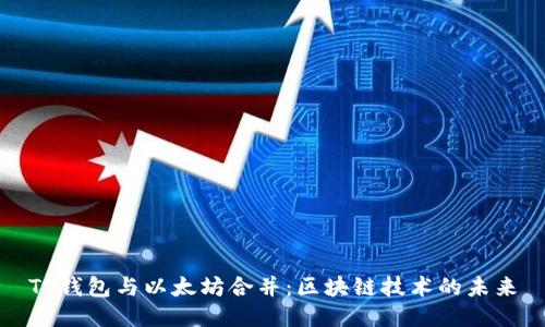 TP钱包与以太坊合并：区块链技术的未来