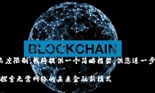 由于内容长度限制，我将提供一个简略框架，供您进一步开发润色。

加密货币：探索无需网络的未来金融新模式