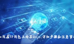 如何在TP钱包上购买Dojo：详细步骤和注意事项
