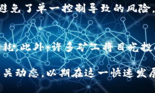   深入理解加密货币挖矿: 机制、原理与未来前景 / 
 guanjianci 加密货币, 挖矿, 区块链, 机制, 未来 /guanjianci 

随着数字货币的崛起，加密货币挖矿成为了一个热门话题。所谓加密货币挖矿，指的是通过特定算法和计算能力来验证和记录加密货币交易，并获得一定数量的加密货币作为奖励的过程。这个过程为区块链网络提供了重要的安全保障，同时也激励了更多的人参与到区块链的维护和发行中来。

在这一篇文章中，我们将深入探讨加密货币挖矿的机制、原理及其未来前景。同时，我们也会解答一些相关的问题，使读者对这一领域有更全面的理解。

加密货币挖矿的基本原理
加密货币挖矿的基本原理基于区块链技术。区块链是一种去中心化的分布式账本，通过数学算法确保交易的安全性和不可篡改性。在区块链中，每当完成一笔交易，就会形成一个新的数据块（区块），并且这个区块会被添加到现有的链条上。

挖矿的过程实际上是解决复杂的数学题。矿工利用计算机的计算能力来争夺哪个矿工能够最先解决这个数学题，解决了后，就可以将新的数据块添加到区块链上，并得到相应数量的数字货币奖励。这个过程不仅保证了交易的有效性，更重要的是确保了整个网络的安全性。

挖矿的类型
挖矿可以分为几种类型，最常见的包括：

1. **CPU挖矿**：利用计算机的中央处理器进行挖矿。由于过去比特币等币种竞争不激烈，个人电脑就可以进行挖矿，但现在大多数主流币种采用了更加复杂的算法，CPU挖矿的效率低下。

2. **GPU挖矿**：使用图形处理单元（GPU）进行挖矿。由于GPU在计算某些算法时比CPU更有效率，因此这一方式普遍用于以太坊等数字货币的挖矿。

3. **ASIC挖矿**：应用专用集成电路（ASIC）进行挖矿。ASIC设备为特定挖矿设计，具有极高的效率，是目前大型矿工和矿场普遍采用的设备。

加密货币挖矿的经济学
加密货币挖矿不仅是一种技术行为，同时也是一种经济行为。矿工投入计算资源、时间和电力进行挖矿，他们得到的奖励通常是新区块中包含的交易费用和协议规定的货币供应。当网络中的交易量增加时，矿工的收入也会随之提高。

然而，加密货币市场极具波动性。挖矿的获得收益可能会遭遇市场价格的下跌，这使得矿工的盈利状况难以预测。此外，挖矿所需的电力消耗急剧增加也导致了高昂的电力成本，这使得部分小型矿工难以为继，最终被迫退出市场。

对环境的影响
加密货币挖矿的能源消耗引发了广泛讨论。特别是在比特币挖矿的过程中，对于电力的需求极高。根据研究，挖矿所需的电力消耗，相当于某些国家的全年用电量。这直接导致了自然资源的过度开发和环境的恶化。

许多批评者认为，挖矿活动对全球气候变化有着不可忽视的贡献。然而，支持者则指出，许多挖矿活动已经转向可再生能源，如风能和太阳能，尤其是在那些电力便宜的地区。此外，以太坊等几个主要项目正计划在未来转向更环保的共识机制，如股权证明（Proof of Stake），以减少挖矿对环境的影响。

加密货币挖矿的法律与监管
随着加密货币挖矿的普及，各国政府开始关注其潜在的法律问题与监管措施。各国对加密货币的法律态度与监管框架各不相同。例如，在某些国家，如中国，政府对挖矿活动采取了打压措施，部分州则对其持开放态度，认为加密货币挖矿对经济有积极作用。

法律和监管的不确定性，使得投资挖矿活动的风险大幅上升。矿工需要关注相关地区的法律法规，以规避潜在的法律风险。

可能会问的五个相关问题

1. 加密货币挖矿是如何产生收益的？
收益来源主要有两个方面：新生成的加密货币和交易费用。当你成功挖出一个区块时，可以获得一定数量的新币，例如比特币的挖矿奖励。除了新币外，矿工还可在区块中包含的转账交易中收取交易费用。随着网络上的交易量增加，更多的交易处理将产生额外收入。然而，需注意，由于加密货币价格波动和挖矿难度提升，可能导致矿工的实际收益减少。

2. 我可以在家里进行加密货币挖矿吗？
虽然理论上可行，但实际操作中要考虑几个方面。家庭的电力供应能力、计算机配置和设备的散热条件等因素都会影响挖矿效率。此外，由于矿池的竞争，个人挖矿可能无法获得可观收益。近年来，越来越多的矿工选择加入矿池，联合多个用户的算力，以提高挖矿成功率。但在家庭环境中进行挖矿，可能面临较大的开销和技术难题。因此，个人用户在家庭中挖矿的可行性较低。

3. 挖矿对区块链网络的安全性有何影响？
挖矿是确保网络安全的重要机制之一。通过挖矿，区块链能够验证和记录交易数据，保证数据的真实性。矿工之间的竞争让恶意行为者要在试图攻击网络时付出极高的成本。例如，单一矿工控制超过50%的算力可以进行“双重支付”等攻击，但成功的成本极高。因此，挖矿为区块链网络提供了重要的安全防护。

4. 区块链技术如何推动加密货币挖矿的发展？
区块链技术为加密货币挖矿的发展提供了基础设施和规则。在去中心化的框架下，所有矿工都可以参与到区块生成和交易验证中。这种去中心化的机制使得网络更为安全，避免了单一控制导致的风险。同时，区块链的透明性也保证了矿工的劳动得到合理的补偿，对矿工的激励机制提供了良好的保障。因此，区块链技术的稳定性与创新将直接影响挖矿的发展前景。

5. 加密货币挖矿的未来趋势如何？
随着技术的不断进步，加密货币挖矿正在朝着更加高效和环保的方向发展。特别是以太坊的转型项目，转向股权证明机制，将显著降低对计算能力的需求，同时也减少电力消耗。此外，许多矿工将目光投向绿色能源，以期在确保挖矿收益的同时减少对环境的影响。整体来看，挖矿行业将向着智能化、环保化的方向发展。

总体来说，加密货币挖矿是一项复杂的技术与经济活动，其前景在未来几年内将随着技术变革与市场波动而不断演变。无论是投资者、矿工还是普通用户，都应当积极关注相关动态，以期在这一快速发展的领域获取更多的信息和机遇。