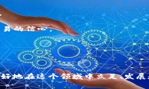 jiaoti加密货币交税国家认可吗？全面解析与热点问题/jiaoti
加密货币, 税收政策, 国家认可, 法律法规, 投资风险/guanjianci

在近年来的金融科技革命中，加密货币逐渐走进了大众的视野。比特币、以太坊等数种知名加密货币受到了广泛的关注，越来越多的投资者和消费者选择参与到这个新兴的市场中。然而，随着加密货币的流行，随之而来的税收问题也引起了各国政府的高度关注。那么，加密货币的交税问题在各国是否得到了认可？以下是对这个问题的详细分析。

首先，我们需要了解各国如何看待加密货币。不同国家针对加密货币的法律法规和税收政策各不相同。某些国家如美国、德国、英国等，已经明确将加密货币视为一种资产，并要求其持有者进行纳税申报。而另外一些国家则对加密货币采取了相对宽松的态度，有些甚至对加密货币交易的税收予以豁免。各国在这方面的立场反映了它们对加密货币的接受程度和监管监管的方式。

像美国，国税局（IRS）将加密货币视为财产，为税收目的进行处理。这意味着在持有加密货币期间，其价格的上涨和下跌都会影响要纳的税款。按照美国的税法，如果你在交易中获得了利润，便需要缴纳资本利得税。此外，一些国家如日本已经明确认可加密货币作为合法支付手段，这些国家在税收政策上相对较为宽松，鼓励数字货币的发展。

在这一背景下，我们看到加密货币的交税问题成为了全球投资者和消费者普遍关注的焦点。而随着加密网络技术的发展和国际交易的频繁化，加密货币的法律地位和税收政策将会进一步演变。

问题1：加密货币在各国的法律地位如何？

加密货币在不同国家的法律地位悬殊，主要分为几种情况。一些国家如美国、德国、新加坡将加密货币视为一种资产，适用于现有的金融法律。而其他一些国家如中国和印度则对加密货币持谨慎态度，采取了严格的监管政策。

例如，美国国税局（IRS）将加密货币视为财产，这意味着所有基于加密货币的买卖交易都需进行资本利得的申报。按照法律规定，如果你出售加密货币并获得了盈利，必须就这部分收益缴纳资本利得税。而在德国，持有加密货币超过一年的个人可以根据个人所得税法的相关规定获得免税的权利。对于普通投资者而言，这为加密货币提供了一定的法律支持，鼓励其长期投资。

相对而言，中国对待加密货币的态度则较为保守，尤其是在2017年以后，政府加大了对ICO（首次代币发行）及加密货币交易的监管，明确禁止这些活动。尽管如此，中国仍然没有全面禁止持有加密货币，这使得其在灰色地带依然保持了一定的活跃度。

这些法律地位的不同，使得投资者在进行国际交易时需更加谨慎。因为在某些国家，若你的加密货币活动未能按照当地法律进行，那么将面临法律制裁和严厉惩罚。

问题2：加密货币的纳税申报流程是什么？

许多国家对加密货币的纳税申报流程各有不同。以美国为例，加密货币投资者需按年度向国税局（IRS）申报其所有的资本利得和损失。这里的申报流程大致包括以下几个步骤：

1. 确认交易的类型：加密货币的交易可以是出售、交换或使用加密货币购买商品和服务。这些交易都可能产生资本利得或损失。

2. 记录所有交易：投资者应记录每一笔加密货币交易的日期、交易金额和购买成本等信息，以便在年度报告中进行详细列示。

3. 计算资本利得和损失：投资者需计算每笔交易的收益与损失。如果出售的价格高于购买价格，则需缴纳相关的资本利得税；如果低于购买价格，则可以在税务申报中填写损失，用于抵减其他应税收入。

4. 填写税表：根据IRS的要求，投资者需在1040表格上填写Schedule D或Form 8949，详细列出所有的加密货币交易。

5. 提交税务申报：务必在截止日期之前完成并提交税务申报。

除了美国，其他国家如加拿大、英国和澳大利亚的申报流程也类似，不过具体的表格和要求可能会有所不同，投资者在提交税务时须仔细查阅相关规定。

问题3：有哪些国家对加密货币交易免税？

虽然大多数国家对加密货币交易征收税款，但也有一些国家对某些类型的加密货币交易提供了免税待遇。以下是几个例子的介绍：

1. strong德国/strong：在德国，个人持有的加密货币如果超过一年的话，其所产生的资本利得可以免税。这使得许多投资者在加密货币市场上进行长期投资，而无需担心短期内的税收负担。

2. strong新加坡/strong：新加坡对数字支付的政策相对宽松，加密货币交易尤其是个人之间的交易是不收工商业税的，而企业类型的交易可能需要交一些其他税种，这让加密货币在新加坡显得活跃。

3. strong葡萄牙/strong：在葡萄牙，加密货币交易的个人投资收益是免税的，不过如果投资者从事商业活动，仍需按照公司的税法进行交纳，这对个人投资者而言是一个良好的激励。

4. strong马耳他/strong：马耳他将自己定位为区块链友好的国家，提供了税收优惠政策，允许初期的企业和投资者享受较低的税率，吸引了大量加密货币企业的注册。

综上所述，虽然大多数国家会对加密货币进行所需的税收，但上述国家减少了个人和小型企业的税负，吸引了全球的加密货币投资者。 

问题4：加密货币的投资风险有哪些？

尽管加密货币的价格波动巨大，投资者也应意识到其潜在的风险，包括市场、技术、合规等多方面的风险，其中一些风险具体包括：

1. strong市场风险/strong：加密货币市场波动性大，投资者所持加密资产的价格可以在短时间内大幅度上涨或下跌。这种波动不仅对短期交易者构成威胁，也可能影响长期投资者的策略和未来的获利能力。

2. strong合规风险/strong：各国的合规规定不断变更，某些国家可能会突然对加密货币实施新规，限制交易或将其合法地位改为非法，从而对投资者造成损失。

3. strong网络安全风险/strong：加密货币的交易依赖于互联网和区块链技术，而网络攻击、黑客入侵和交易所破产等风险会给投资者带来财产损失。

4. strong技术风险/strong：加密货币的技术基础蓬勃发展，而技术成熟度差异直接影响资产安全和交易流通。如果底层技术的问题导致故障，可能会使投资者的资产变得无法使用。

5. strong流动性风险/strong：某些较小较新颖的加密货币可能面临流动性不足的情况，即投资者可能很难以合理的价格将其资产转换为法定货币或其他加密货币。

因而，投资者在进入加密货币市场前，应做好充分的风险评估和控制，制定合理的投资策略，以规避可能遇到的各种风险。

问题5：未来加密货币的趋势如何？

随着数字经济的发展，加密货币也日益成为金融行业的重要组成部分。未来加密货币的趋势可以归纳为以下几个方面：

1. strong日益规范和全球化/strong：各国政府把目光聚焦在加密货币的监管上，未来会有更多的国家制定出相应的政策与法规，加密货币市场将得到进一步规范和国际化。

2. strong广泛应用与普及/strong：随着技术的发展，加密货币和区块链将在更多的行业中找到应用，金融、医疗、艺术等领域都可能会越来越多地与加密货币及其技术结合。

3. strong发展稳定币和央行数字货币/strong：稳定币和央行数字货币可能会成为未来的主要趋势，这可能为加密货币市场带来新的机遇。同时稳定的支付工具也将提振交易的信心。

4. strong智能合约的流行/strong：智能合约是运行在区块链上的程序，能实现自动化执行合同条款，未来将会在各个行业中被更多广泛应用，提高交易效率。

5. strong金融科技创新/strong：借助技术进步，金融科技的发展会推动加密货币市场的创新，包括去中心化金融（DeFi）项目的演进以及新种类金融产品的推出。

综上所述，加密货币的交税问题在各国的认可与监管下，有着复杂而多元的状态，投资者在这个市场中需要保持警醒，灵活应对各类挑战。通过对加密货币的深刻理解，才能更好地在这个领域中立足、发展和投资。