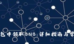 如何在TP钱包中领取BNB：详