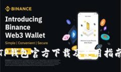 TP钱包官方下载及使用指南