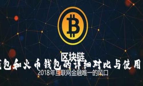 TP钱包和火币钱包的详细对比与使用指南
