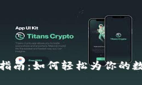 TP钱包充值指南：如何轻松为你的数字资产充值