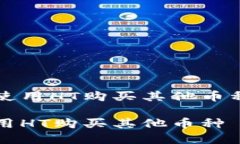 在TP钱包中使用HT购买其他币种的详细指南TP钱包