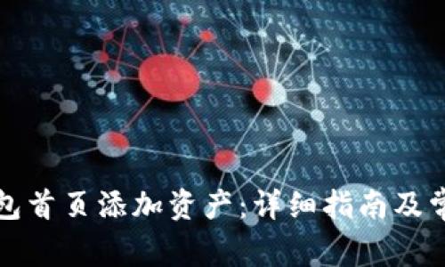 如何在TP钱包首页添加资产：详细指南及常见问题解答