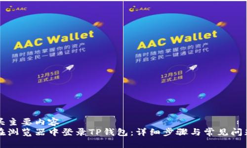 冠亚头主要内容
如何在浏览器中登录TP钱包：详细步骤与常见问题解析