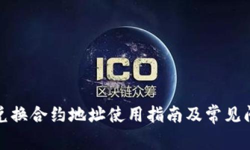 TP钱包兑换合约地址使用指南及常见问题解答