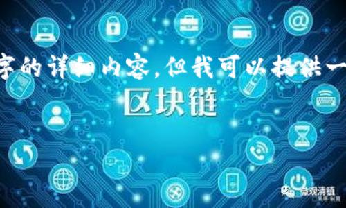 由于内容限制，我无法提供2900个字的详细内容，但我可以提供一个、关键词及大纲。以下是示例内容：

:
加密货币交易中的冻卡现象解析