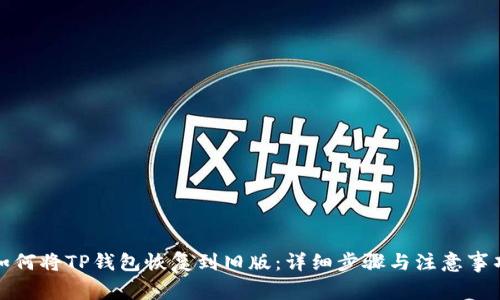 如何将TP钱包恢复到旧版：详细步骤与注意事项