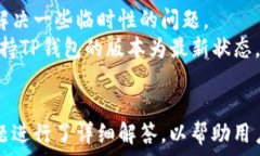   如何在苹果手机上使用TP钱包：全面指南  TP钱包