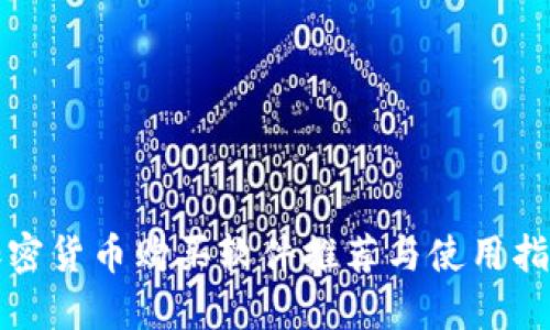 加密货币购买软件推荐与使用指南