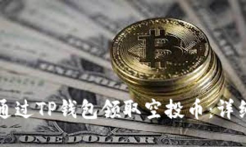 如何通过TP钱包领取空投币：详细指南