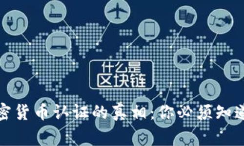 揭开加密货币认证的真相：你必须知道的事情