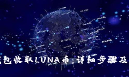 如何通过TP钱包收取LUNA币：详细步骤及常见问题解答