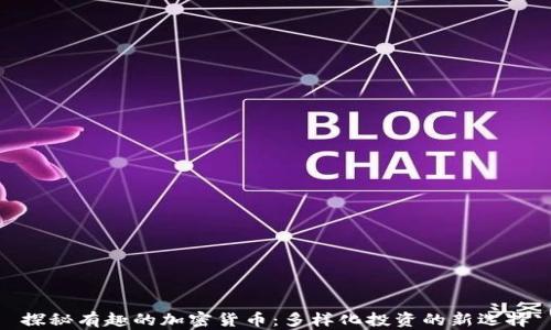 
探秘有趣的加密货币：多样化投资的新选择