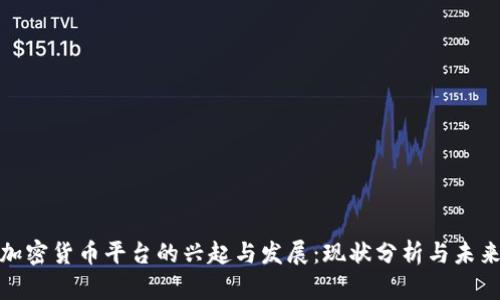 德国加密货币平台的兴起与发展：现状分析与未来趋势