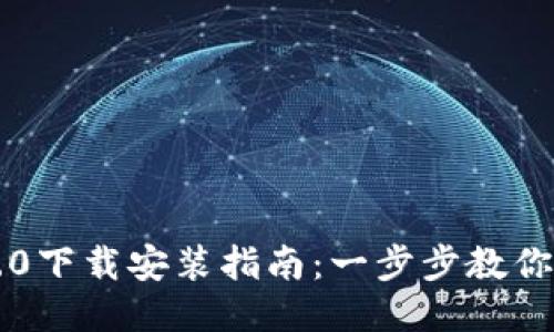 IM钱包2.0下载安装指南：一步步教你轻松搞定