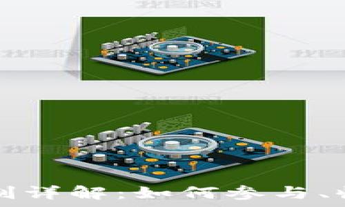   
TP钱包分红机制详解：如何参与、收益和注意事项