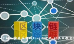 深入了解加密货币中的Token：定义、种类及投资策