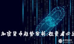 2023年最新加密货币趋势分析：投资者必须了解的