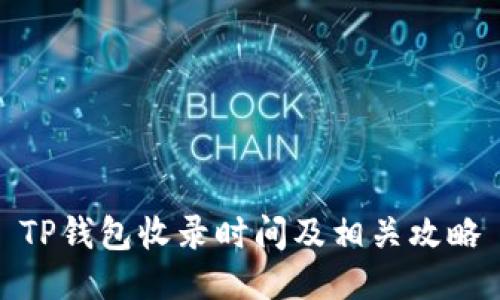 TP钱包收录时间及相关攻略