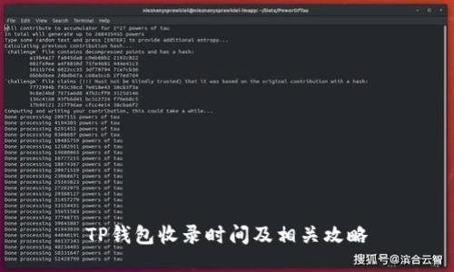 TP钱包收录时间及相关攻略
