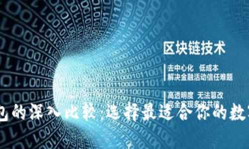 BK钱包与TP钱包的深入比较：选择最适合你的数字资产管理工具