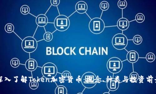 深入了解Token加密货币：概念、种类与投资前景