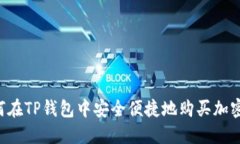  如何在TP钱包中安全便捷地购买加密货币