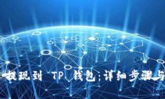如何将 USDT 提现到 TP 钱包：详细步骤与常见问题