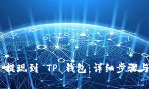 如何将 USDT 提现到 TP 钱包：详细步骤与常见问题解析