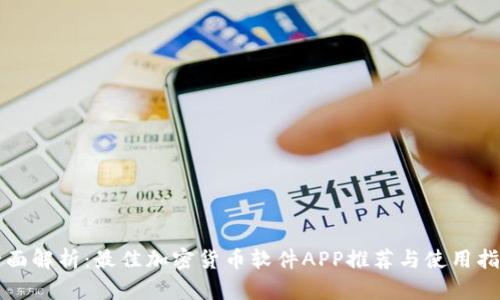 全面解析：最佳加密货币软件APP推荐与使用指南