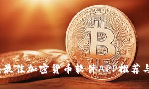 全面解析：最佳加密货币软件APP推荐与使用指南