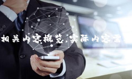 由于篇幅较长，我将为您提供、关键词并提供相关内容概览。实际内容需要进一步扩充和详细撰写。以下是具体的内容：

TP钱包免矿工费不足的解决方案与技巧