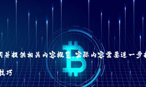 由于篇幅较长，我将为您提供、关键词并提供相关内容概览。实际内容需要进一步扩充和详细撰写。以下是具体的内容：

TP钱包免矿工费不足的解决方案与技巧