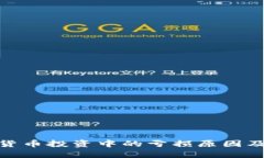 数字加密货币投资中的亏损原因及应对策略