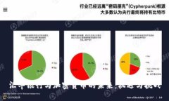 汇丰银行与加密货币的未来：机遇与挑战