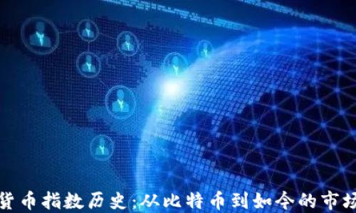 
加密货币指数历史：从比特币到如今的市场演变