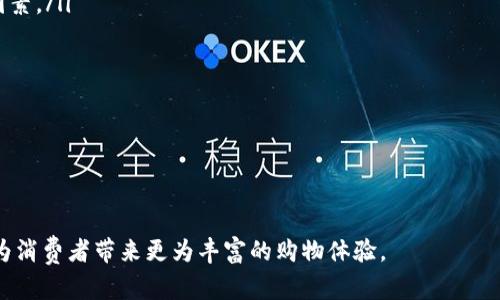 揭秘加密货币实体商店：未来购物的新模式/
加密货币, 实体商店, 区块链, 数字货币, 未来购物/guanjianci

随着数字技术的快速发展，加密货币正在逐步从虚拟世界走入我们的日常生活。越来越多的商家开始接受比特币、以太坊等加密货币作为支付手段，甚至出现了一些专门以加密货币运营的实体商店。这种新的商业模式不仅为消费者提供了更多便利，也为商家带来了新的商机。本文将深入探讨加密货币实体商店的发展现状、优势以及未来前景，并围绕这一主题回答相关问题。

加密货币实体商店的定义与特点
加密货币实体商店是指那些通过加密货币进行交易的实体商业场所。这些商店可能出售各种商品，从时尚服装到电子产品，甚至包括食物和饮料。与传统商店不同的是，加密货币实体商店需要具备一些特殊的技术条件，例如支持区块链支付系统、使用加密货币钱包等。

加密货币实体商店的主要特点包括：
ul
    li支持多种加密货币支付方式，让消费者有更多选择。/li
    li利用区块链技术提高交易的安全性与透明度。/li
    li通常会对加密货币用户提供特定的优惠和奖励，吸引消费者。/li
    li具有一定的技术门槛，需要商家具备对加密货币的了解与运用能力。/li
/ul

加密货币实体商店的发展现状
虽然加密货币的起源可以追溯到2009年比特币的推出，但真正的爆发期是在2017年及其后。随着数字货币的认可度提高和价格的飙升，越来越多的商家开始接受加密货币付款。在这一过程中，部分商家选择开设专门的加密货币实体商店，这类商店不仅是商品销售的场所，也成为了加密货币用户聚集和交流的空间。

全球范围内，一些知名的城市例如迈阿密、洛杉矶和纽约，陆续出现了以加密货币为主的门店。这些商店往往被年轻人和技术爱好者所青睐，也成为当地科技文化的代表。此外，越来越多的线下活动和展会开始涉及加密货币的主题，在这样的背景下，加密货币实体商店迎来了发展的春天。

加密货币实体商店的优势
加密货币实体商店具备多种优势，这些优势吸引了不少商家和消费者参与到这一新兴市场中：
ul
    listrong便捷的支付方式：/strong相比传统的信用卡或现金支付，加密货币支付更为便捷，通常仅需扫描二维码即可完成交易。对于消费者而言，这提供了一种快速、安全的购物体验。/li
    listrong低交易费用：/strong加密货币的交易费用通常低于传统的信用卡交易，这让商家在成本控制上有了更大的灵活性。/li
    listrong吸引技术型消费者：/strong加密货币用户是一个相对偏向技术和创新的消费群体，实体商店展开加密货币支付可以吸引这些消费者，并培养他们的忠诚度。/li
    listrong市场拓展的机会：/strong通过支持加密货币，商家能够迅速进入新的市场，尤其是那些对传统银行体系不太信任的消费者。/li
    listrong与客户建立更深的连接：/strong当客户使用加密货币进行购买时，商家可能会通过定制化的营销策略或奖励措施与其建立更深厚的联系。/li
/ul

加密货币实体商店面临的挑战
尽管加密货币实体商店发展迅速，但仍面临着多重挑战：
ul
    listrong市场的不确定性：/strong加密货币价格波动剧烈，商家可能在短时间内面临盈利损失。此外，消费者的信心也可能因市场变化而受到影响。/li
    listrong技术壁垒：/strong商家需要投资购置技术设备与系统以支持加密货币支付。然而，部分商家对区块链技术的了解不足，导致操作上的困难。/li
    listrong法律与政策风险：/strong许多国家和地区对于加密货币的监管仍在不断变化，商家需要不断调整策略以符合法律要求。在某些情况下，监管政策可能会限制加密货币的使用。/li
    listrong公众的认知障碍：/strong对大多数消费者来说，加密货币仍是一个陌生的概念。商家需要教育消费者如何使用加密货币进行交易，这需要时间和努力。/li
    listrong安全问题：/strong加密货币支付虽然在技术上较为安全，但依旧存在黑客攻击等网络安全隐患，商家和用户必须对此保持警惕。/li
/ul

常见问题解答

1. 加密货币实体商店如何吸引消费者？
吸引消费者的策略千差万别，但大多数成功的加密货币实体商店主要专注于提升消费者的购物体验和提供额外的价值。

具体而言，可以采取以下几种方法：

ul
    listrong提供特别的优惠：/strong以加密货币支付的消费者可以享受折扣、赠品或其他奖励。有些商店甚至会定期举行加密货币持有者专属的活动，增加客户的参与度。/li
    listrong举办教育活动：/strong通过举办讲座或工作坊来普及加密货币的知识，帮助消费者更好地了解如何使用数字货币进行交易。教育活动能吸引更多人对其产生兴趣。/li
    listrong创造独特的购物体验：/strong店内布置可以围绕加密货币和区块链技术构建，让消费者在购物时感受到一种时尚、潮流的氛围。通过交互式的展示吸引他们的眼球。/li
    listrong建立社区感：/strong鼓励常客与新客户交流，可以帮助加密货币拥护者之间建立联系。这种社交元素不仅提升了购物体验，也能促进口碑传播。/li
/ul

最终，成功的关键在于理解目标客户的需求，以此为基础制订相应的市场策略，从而提升客户的满意度与忠诚度。

2. 加密货币实体商店的支付流程是怎样的？
加密货币实体商店的支付流程与传统的支付方式大致相似，主要包括以下几个步骤：

ol
    listrong选择商品：/strong消费者在商店内选择自己想要购买的商品，将其放入购物车中。/li
    listrong前往收银台：/strong消费者前往收银台，告知工作人员他们将使用加密货币支付。工作人员会确认商品信息，包括总价。/li
    listrong生成付款码：/strong通过商店的支付系统生成一个支付二维码或付款地址。消费者可以使用他们的加密货币钱包扫描二维码。/li
    listrong确认付款：/strong消费者确认金额后进行支付。加密货币支付通常会被实时验证，几秒钟后，商家的系统会收到付款确认信息。/li
    listrong完成交易：/strong在支付成功后，商家将商品交给消费者，并可以根据顾客的需求开具收据。/li
/ol

总体而言，加密货币的支付流程简单快捷，消费者通常只需要携带移动设备，便能轻松完成购物。

3. 加密货币实体商店如何保障交易安全？
在加密货币实体商店中，交易安全是一个至关重要的问题。为了解决这一问题，商家与消费者需采取以下措施：

ul
    listrong使用加密技术：/strong所有的交易信息都应使用强加密算法加以保护，确保在网络传输或存储时不被恶意攻击者窃取。这是防止数据泄露的关键步骤。/li
    listrong定期进行安全检查：/strong商家应该定期对其支付系统进行安全性评估和漏洞测试，以尽早发现可能存在的安全隐患，同时与网络安全公司合作提升系统的抗攻击能力。/li
    listrong培训员工：/strong商家应对员工进行安全使用加密货币的培训，使其了解潜在的风险和诈骗手段，从而更好地保护商家和消费者的权益。/li
    listrong提供多重身份验证：/strong在进行任何大额交易时，要求用户提供额外的信息或验证手段，例如手机验证码等。多重身份验证能有效降低欺诈行为发生的风险。/li
    listrong关注法律法规：/strong商家需要遵循当地关于数字货币的法律法规，以确保经营活动的合法性。这可以降低法律风险，同时增强消费者对商家信誉的信任。/li
/ul

综上所述，尽管加密货币交易存在一定风险，但通过采取适当的安全措施，可以有效保护交易的安全性。

4. 加密货币实体商店的未来前景如何？
在不断发展的科技环境中，加密货币实体商店的前景被广泛看好。以下是一些可能影响其未来发展的趋势：

ul
    listrong消费者教育的加强：/strong随着人们对加密货币的认知不断提高，消费者参与加密货币支付的意愿将逐渐增加。商家若能进一步加大消费者的教育力度，有望培养出一批稳定的加密货币用户。/li
    listrong技术进步：/strong随着支付技术与区块链技术的不断成熟，支付的安全性和效率将得到进一步提升，使得更多商家愿意投入到加密货币的支付方式中。技术的革新也会带来新的支付工具，简化用户体验。/li
    listrong政策与法规的规范化：/strong各国政府对加密货币的监管政策逐渐明朗化，有助于提升当下市场的整体合理性与安全性。相对稳定的法治环境将促进更多商家投入加密货币实体商店的建设。/li
    listrong环保意识的提升：/strong人们对加密货币挖矿对能源消耗的担忧逐渐增多，未来将促使商家探索更加环保的交易模式。基于绿色能源的交易方案可能成为一个新兴趋势。/li
    listrong更多行业的接受度：/strong除零售行业外，餐饮、旅游等更多行业可能加大对加密货币的接受力度，逐步实现多样化支付选择，为消费者提供更大自由度。/li
/ul

因此，从长远来看，加密货币实体商店的发展潜力巨大，或将在未来商业生态中占据重要一席之地。

5. 如何评估加密货币实体商店的成功？
评估加密货币实体商店成功与否，应该从多个维度进行分析：

ul
    listrong销售额增长：/strong考察商店的销售额是否持续增长是评估成功的核心一指标。商家可以通过比较不同时间段的销售数据分析加密货币支付的贡献程度。/li
    listrong客户满意度：/strong衡量客户对购物体验的满意度，可以通过调查问卷、社交媒体反馈等手段来收集评价。这也是衡量商家与消费者之间关系的重要因素。/li
    listrong市场份额：/strong对比同行业其他商店、品牌在市场上的表现，评估自己在加密货币领域的市场份额，以此推断商店的竞争力。/li
    listrong顾客回头率：/strong评估顾客的回头率也是重要指标，重复消费率高表明消费者对商店的认可，能够显示出商店的忠诚客户群体情况。/li
    listrong新客户的获取：/strong关注商店引入新客户的数量，可以帮助商家清楚他们的市场渗透率，评估市场营销策略的有效性。/li
/ul

通过上述多角度的综合评估，商家能够更全面地了解加密货币实体商店的运营状况，为后续的运营决策提供参考。

综上所述，加密货币实体商店作为一个新兴的商业模式，既拥有广阔的市场潜力，也面临一定的挑战。通过深入认识与解决这些问题，商家能够更好地抓住这一机遇，为消费者带来更为丰富的购物体验。