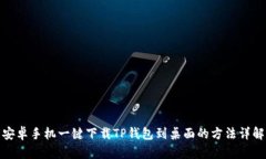 安卓手机一键下载TP钱包到桌面的方法详解