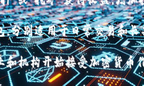 关于加密货币的句子

1. 加密货币是一种基于区块链技术的数字资产，通过加密技术确保安全性。
  
2. 比特币是第一种也是最著名的加密货币，自2009年推出以来，它吸引了大量的投资者和交易者。
  
3. 加密货币交易所提供了一个平台，让用户可以买卖各种数字货币，如以太坊、瑞波币等。
   
4. 与传统货币不同，加密货币通常不受政府或金融机构的控制，具有去中心化的特点。

5. 投资加密货币需谨慎，因为市场波动性大，风险及收益并存。

6. 加密货币的匿名特性吸引了许多追求隐私的用户，但也引起了监管机构的关注。

7. 去中心化金融（DeFi）是加密货币生态系统中的一个重要部分，它允许用户无需中介进行金融交易。

8. 持有加密货币的用户可以通过“质押”或“挖矿”获得收益，增加投资的回报。

9. 加密货币钱包分为热钱包和冷钱包，分别适用于日常交易和长期存储。

10. 尽管高风险，越来越多的大型企业和机构开始接受加密货币作为支付手段，标志着其逐渐走向主流。