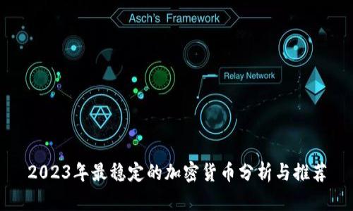 2023年最稳定的加密货币分析与推荐