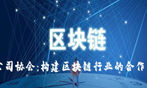 加密货币公司协会：构建区块链行业的合作与创新平台