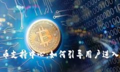 全面解析加密货币支持中心：如何引导用户进入