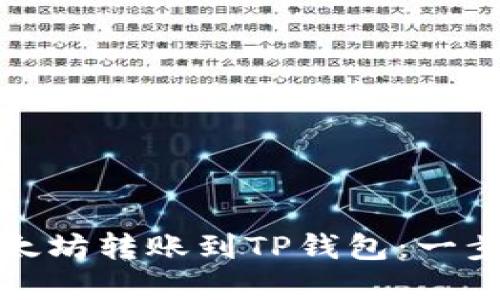 如何将以太坊转账到TP钱包：一步一步详解