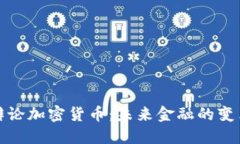 达沃斯辩论加密货币：未来金融的变革与挑战