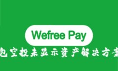 TP钱包空投未显示资产解决方案详解